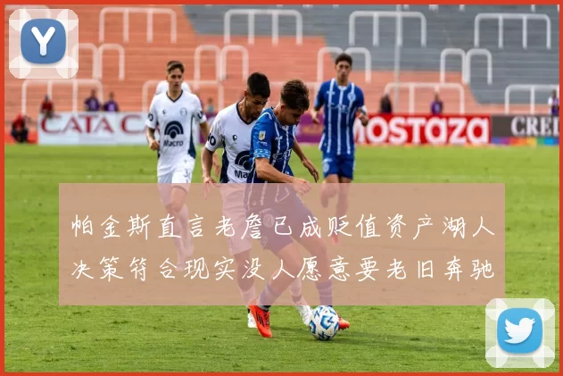 帕金斯直言老詹已成贬值资产湖人决策符合现实没人愿意要老旧奔驰