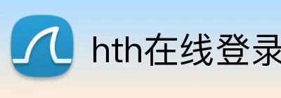 hth在线登录入口 Logo